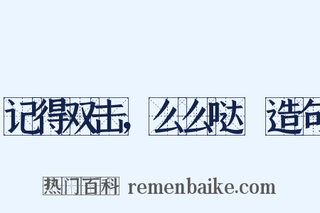 记得双击，么么哒～造句是什么意思的图片